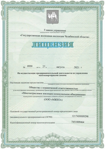 Лицензия ООО "МЖКО", страница 1