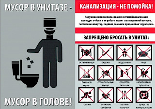 Канализация не помойка!